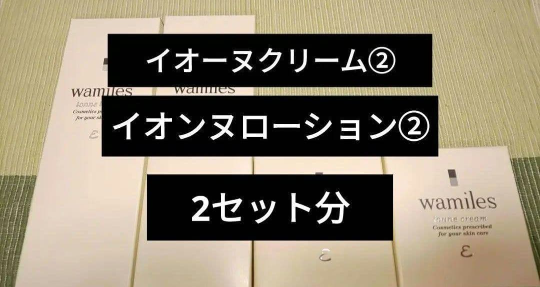 新品　ワミレス　クリーム　ローション　2セット