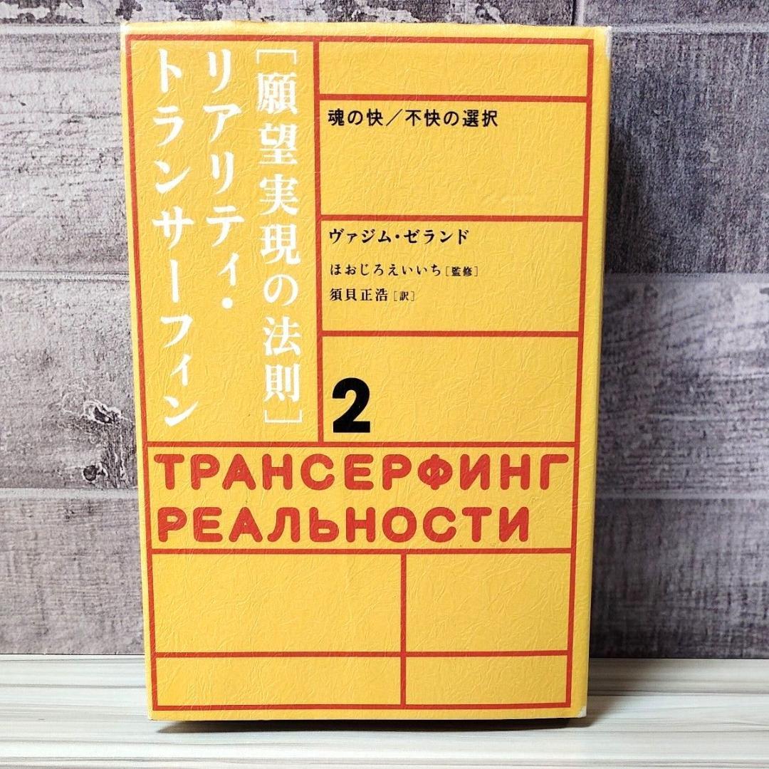 願望実現の法則 リアリティ・トランサーフィン　２ ヴァジム・ゼランド／著