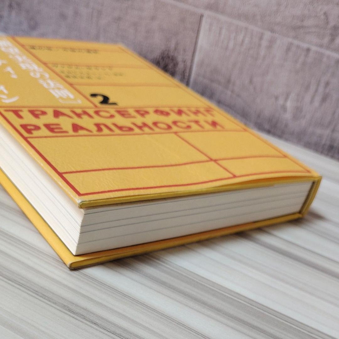 願望実現の法則 リアリティ・トランサーフィン　２ ヴァジム・ゼランド／著