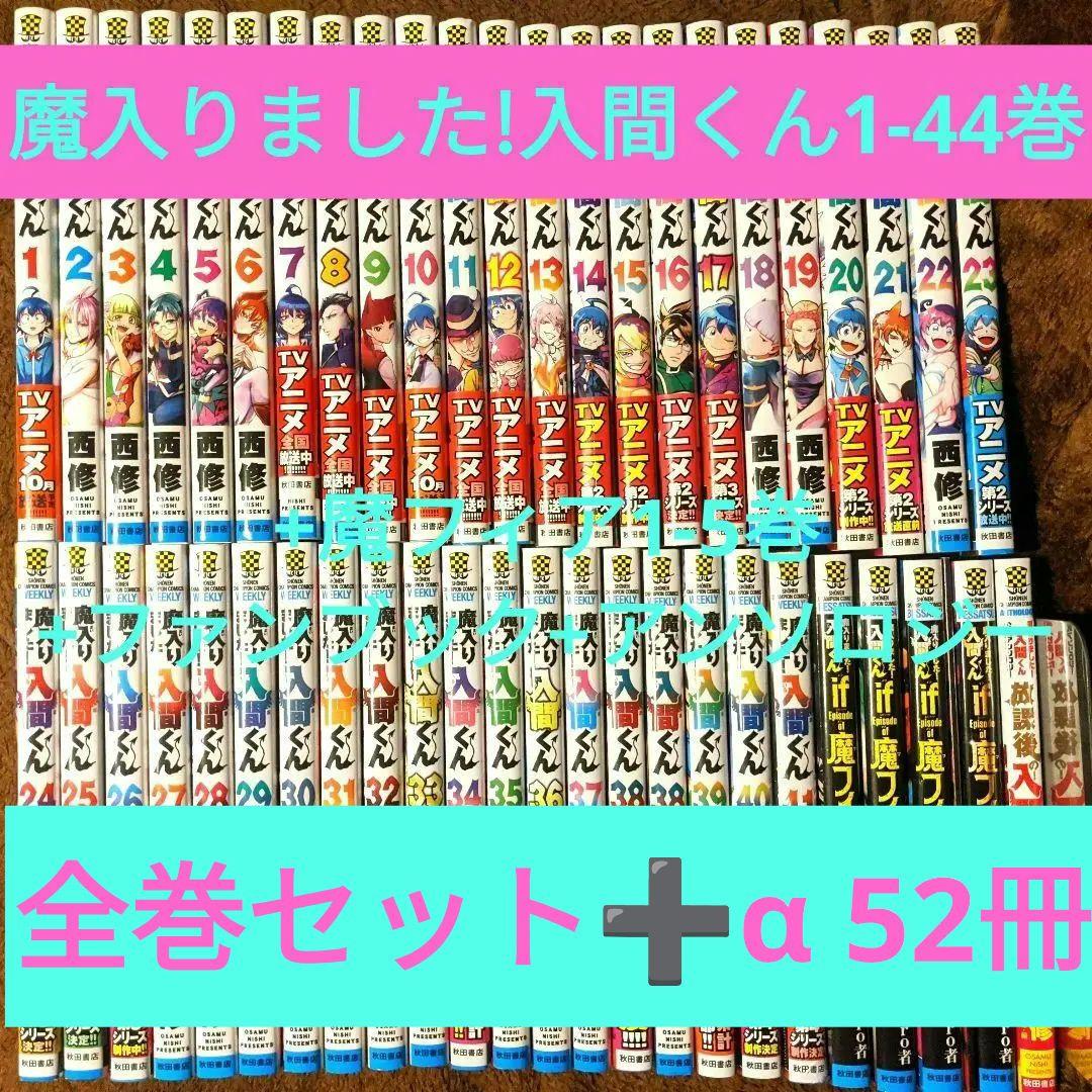 魔入りました!入間くん1-44巻+魔フィア1-5巻+放課後の!入間くん1巻 全巻