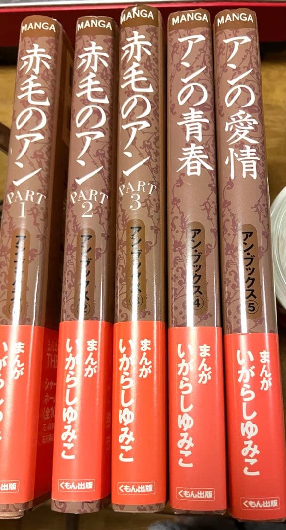 赤毛のアン＊アンブックス＊全5巻セット　画　いがらしゆみこ