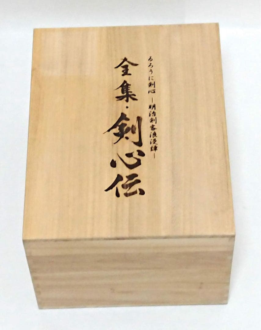 るろうに剣心 DVD-BOX全集・剣心伝〈完全予約生産限定・21枚組〉