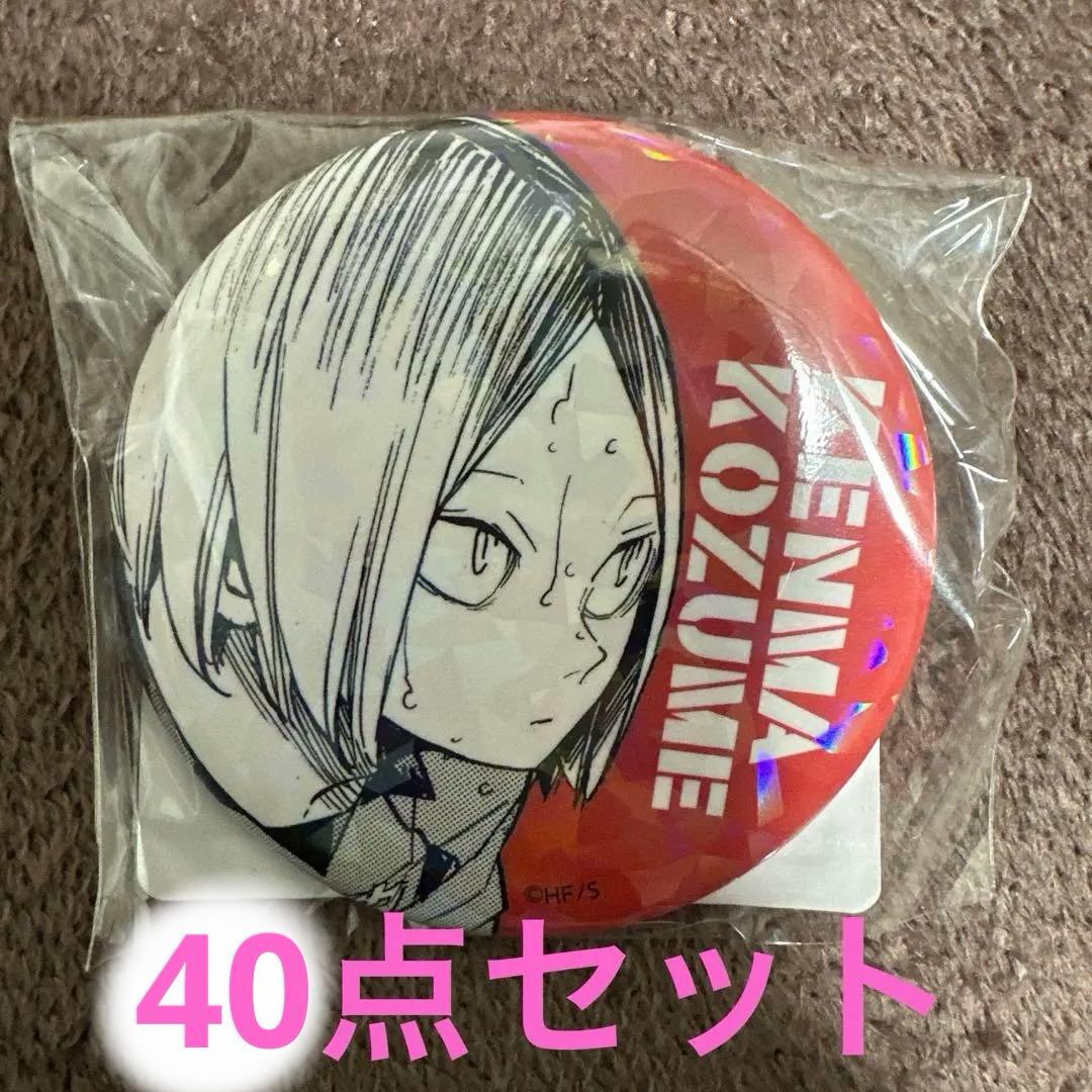 ハイキュー！ オールスター缶バッジ 孤爪研磨 研磨 40点セット