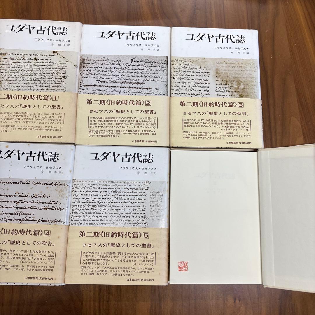 ユダヤ古代誌 全6巻セット