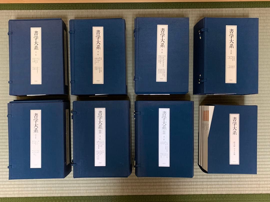 【全89冊・美品】書学大系 同朋舎出版 碑法帖・研究篇 全巻セット 送料込