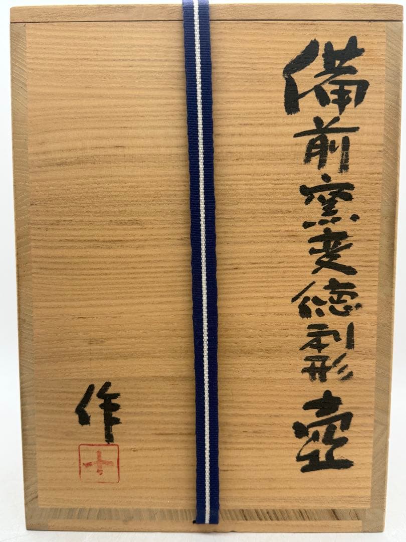 備前焼窯変徳利形壺　花入　稲荷作　茶道具　共箱　送料込み251210