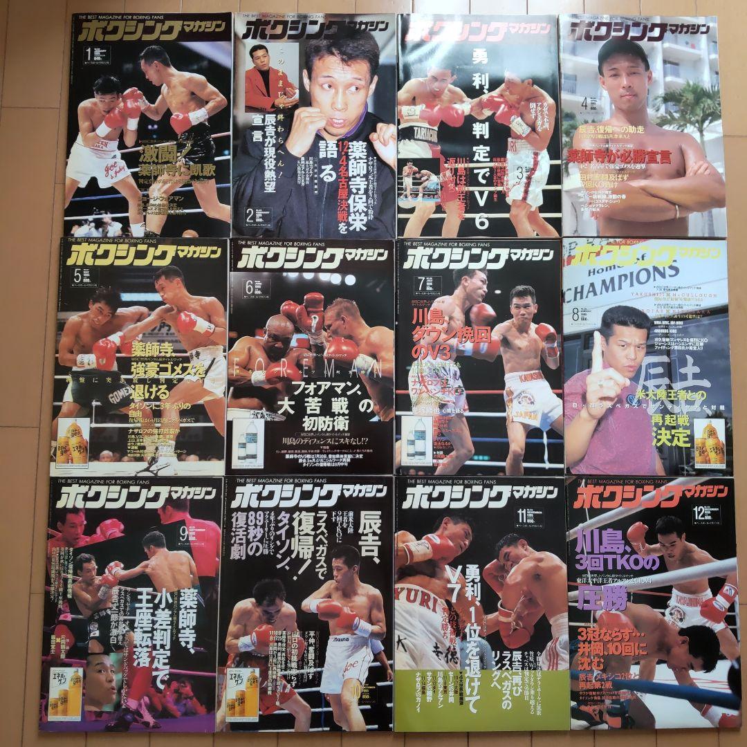 ボクシングマガジン　1995-1998　➁　辰吉、飯田、薬師寺、フォアマン