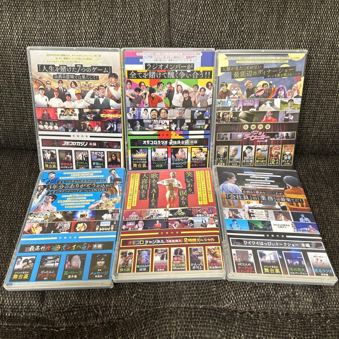 オモコロDVD＋匿名ラジオトークショーDVD計6枚セット