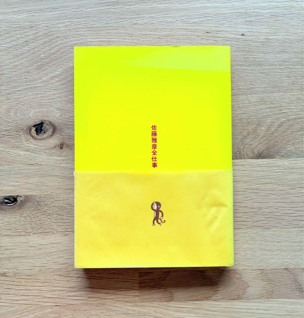 佐藤雅彦全仕事