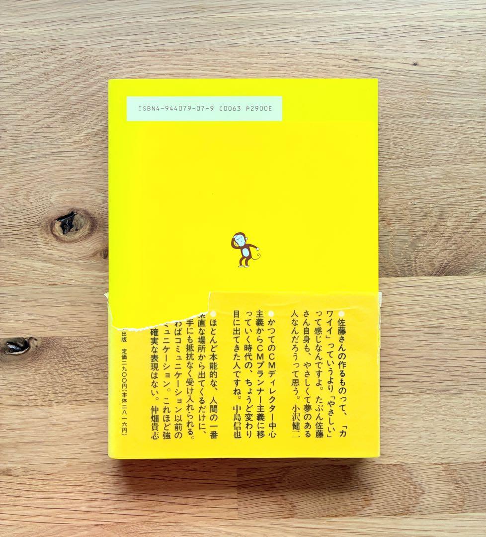 佐藤雅彦全仕事