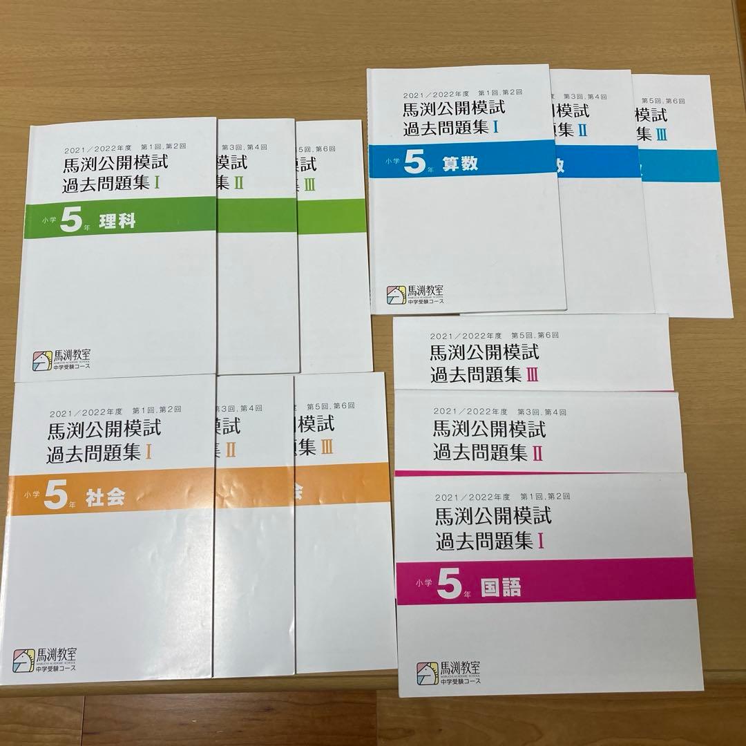 馬渕教室　中学受験コース　公開模試過去問題集　　小学5年　12冊セット