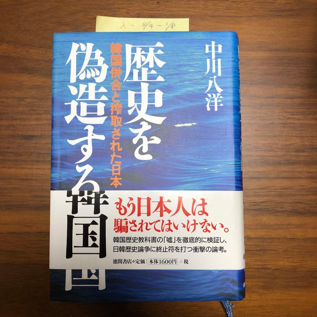 歴史を偽造する韓国 : 韓国併合と搾取された日本