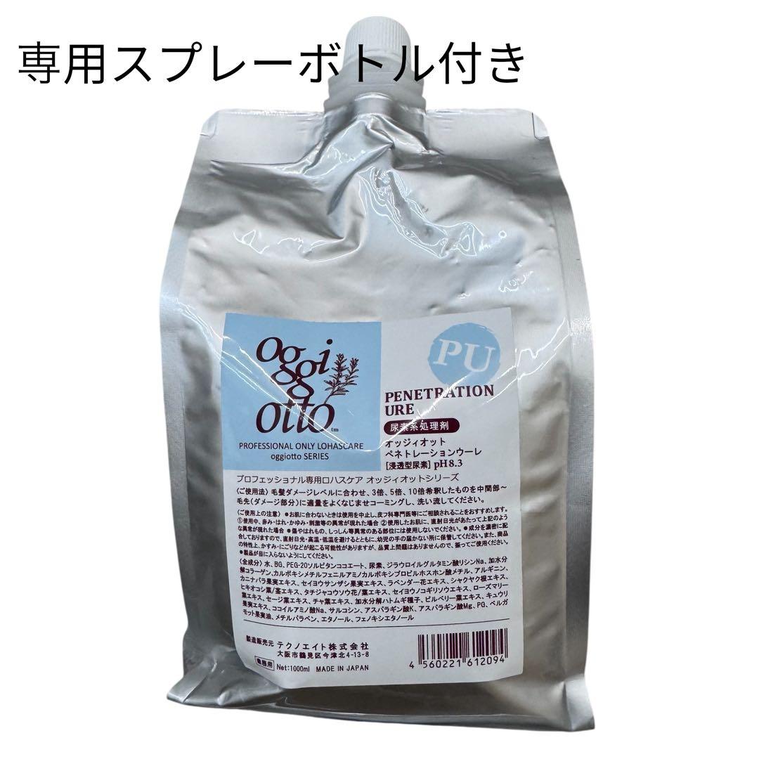 oggiotto PU ペネトレーションウーレ（浸透型尿素）新品　スプレー付き