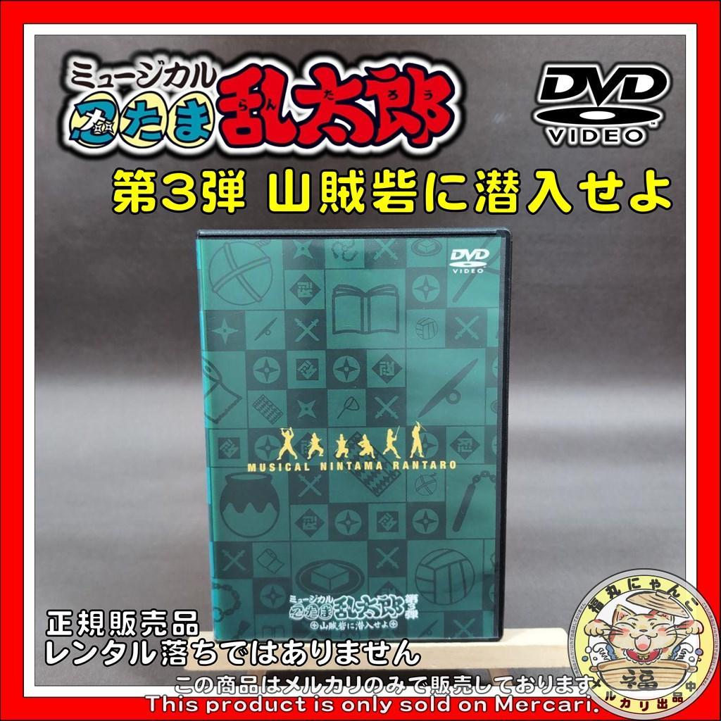 ミュージカル 忍たま乱太郎 第3弾 山賊砦に潜入せよ　DVD