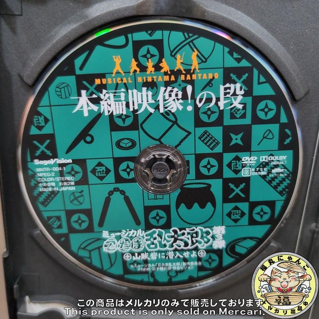 ミュージカル 忍たま乱太郎 第3弾 山賊砦に潜入せよ　DVD