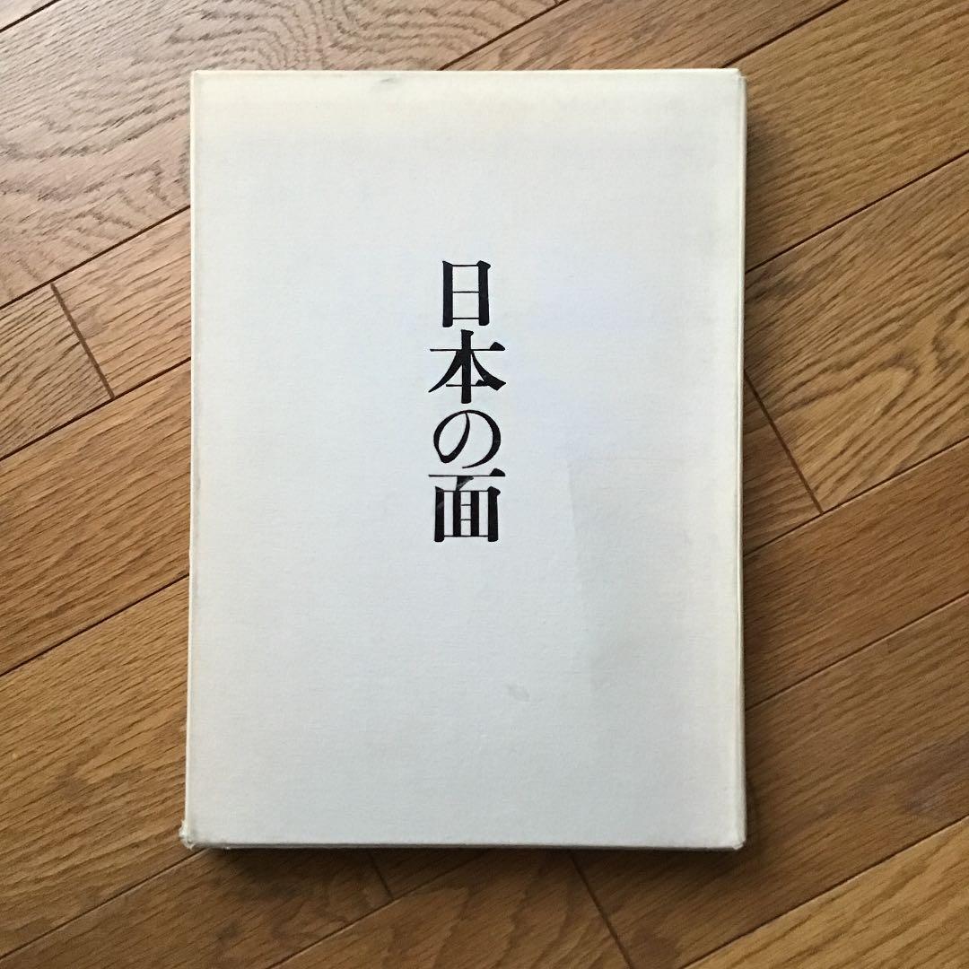 【日本の面(おもて)】エコメルカリ便限定