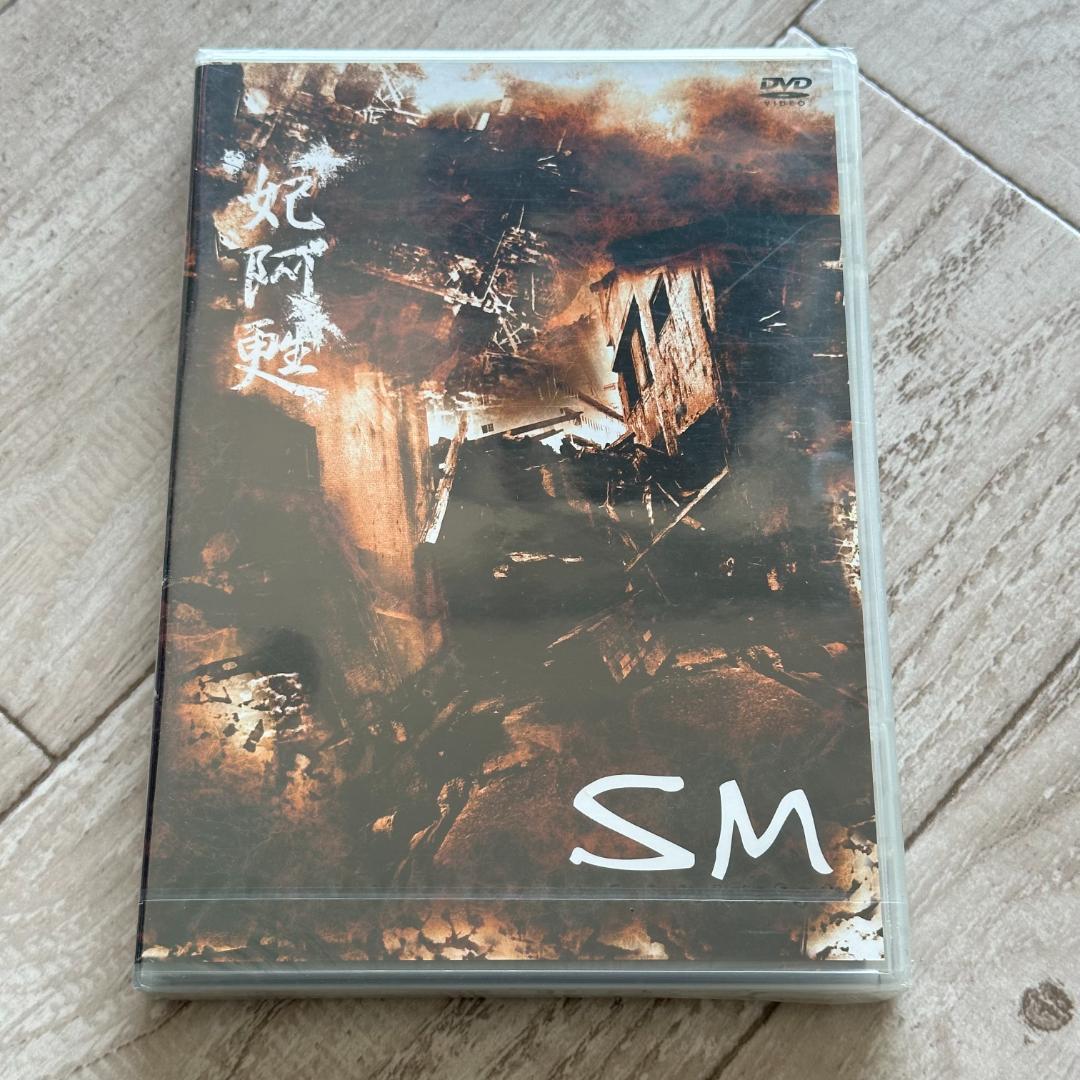 SM/妃阿甦：未開封DVD