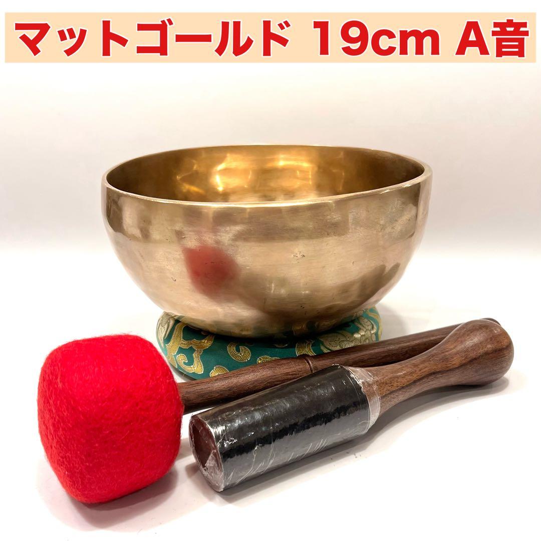 マットゴールド 19cm A音 シンギングボウル