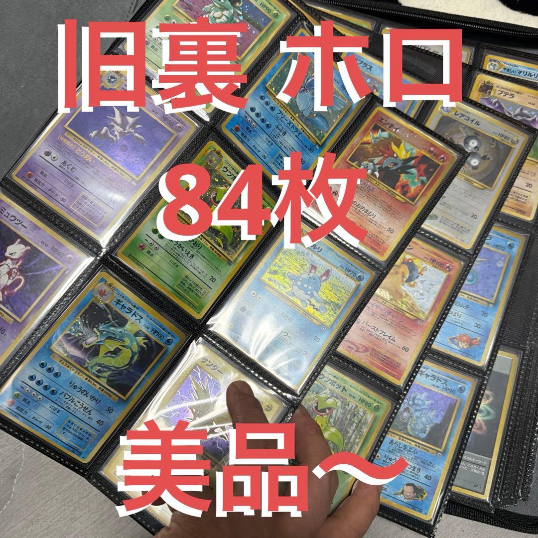 ポケモンカード 旧裏 ホロ 84枚 まとめ売り