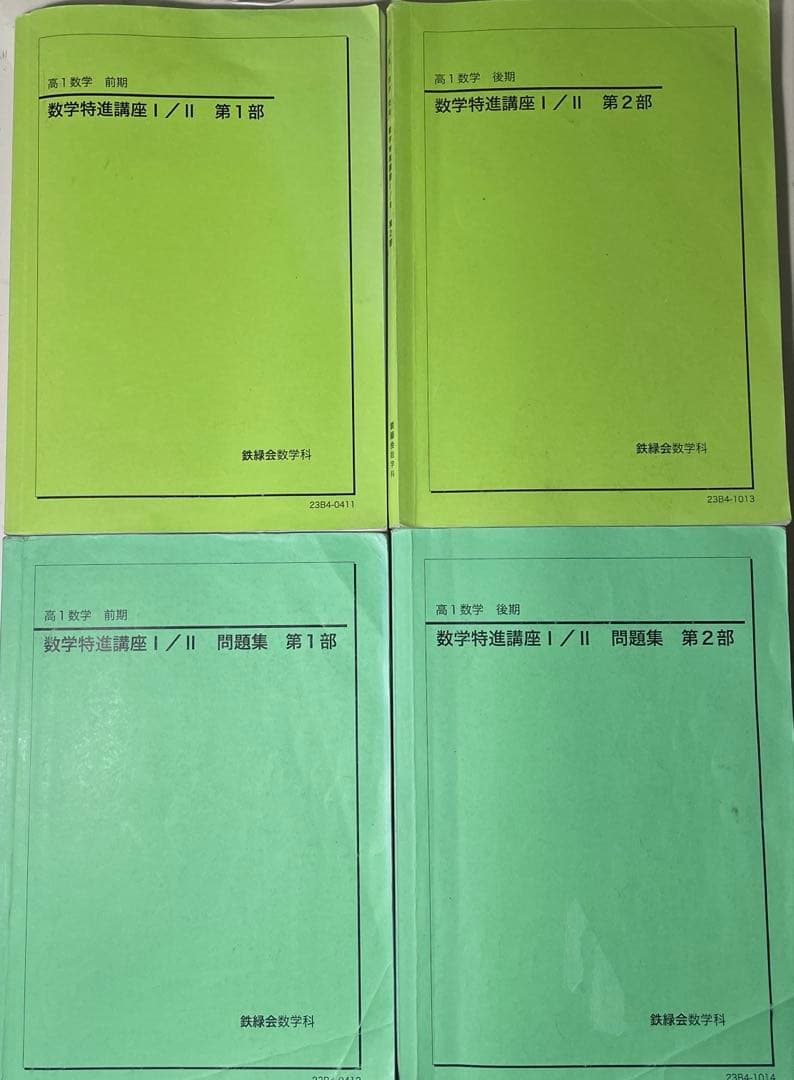 鉄緑会　高1数学前期後期　数学特進講座l/ll 問題集　第1、2部