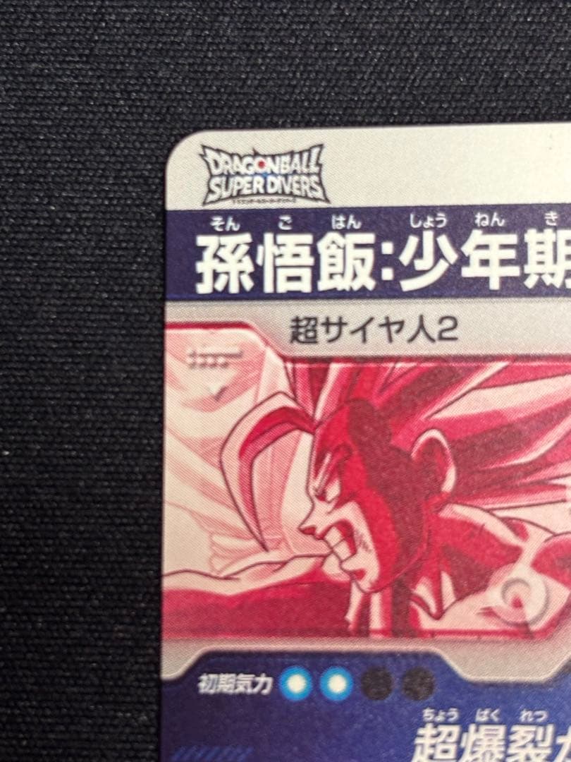 ドラゴンボールスーパーダイバーズ SDV5-008 孫悟飯 GDR パラレル
