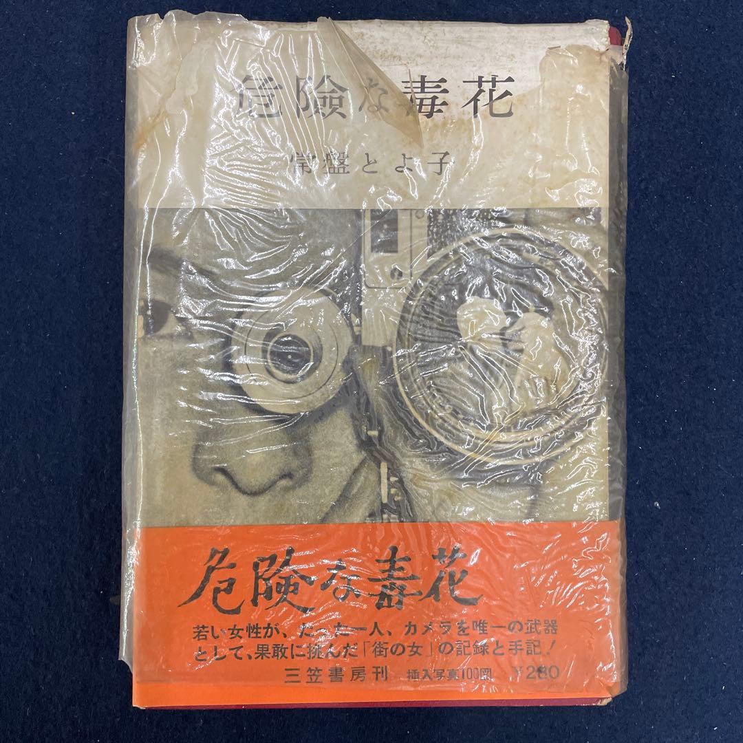 危険な毒花 常盤とよ子 1957年