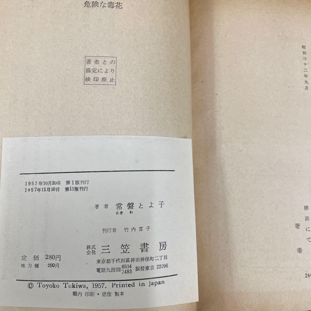 危険な毒花 常盤とよ子 1957年