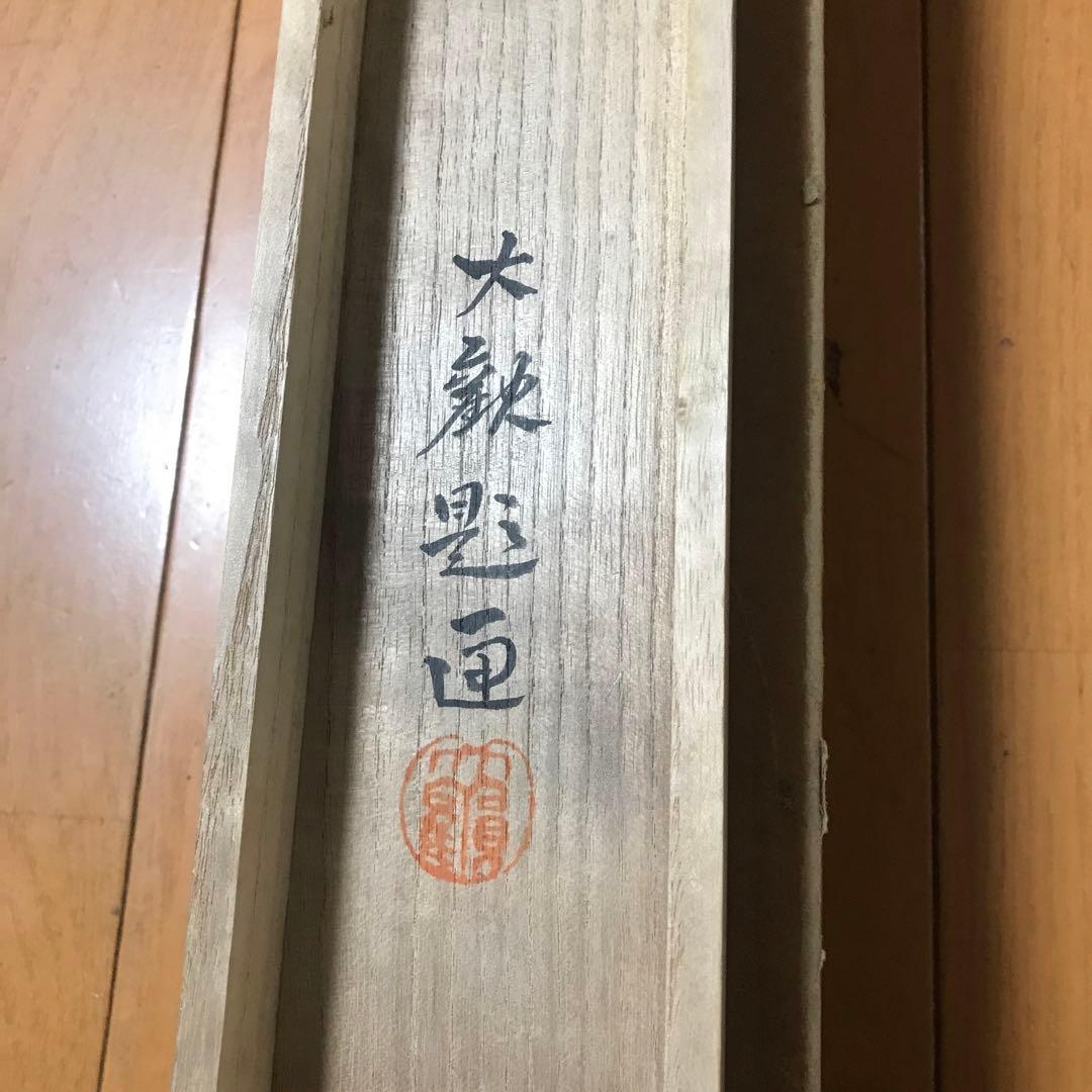 模写　　横山大観￼￼ 絹本肉筆