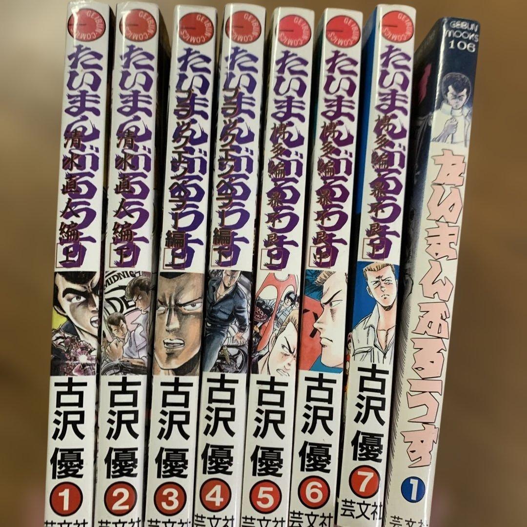 【希少】たいまんぶるうす全巻➕激画第1巻 古沢優　芸文社　全巻　漫画
