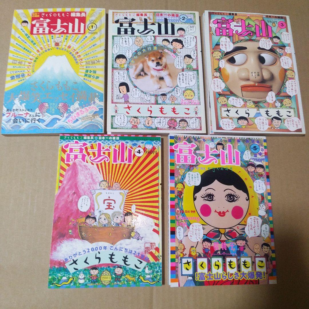 富士山　1～5号セット　さくらももこ【※1号書き込み箇所あり】