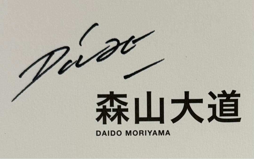 【新品！直筆サイン署名！】森山大道　記録1-5号　完全復刻版　中平卓馬