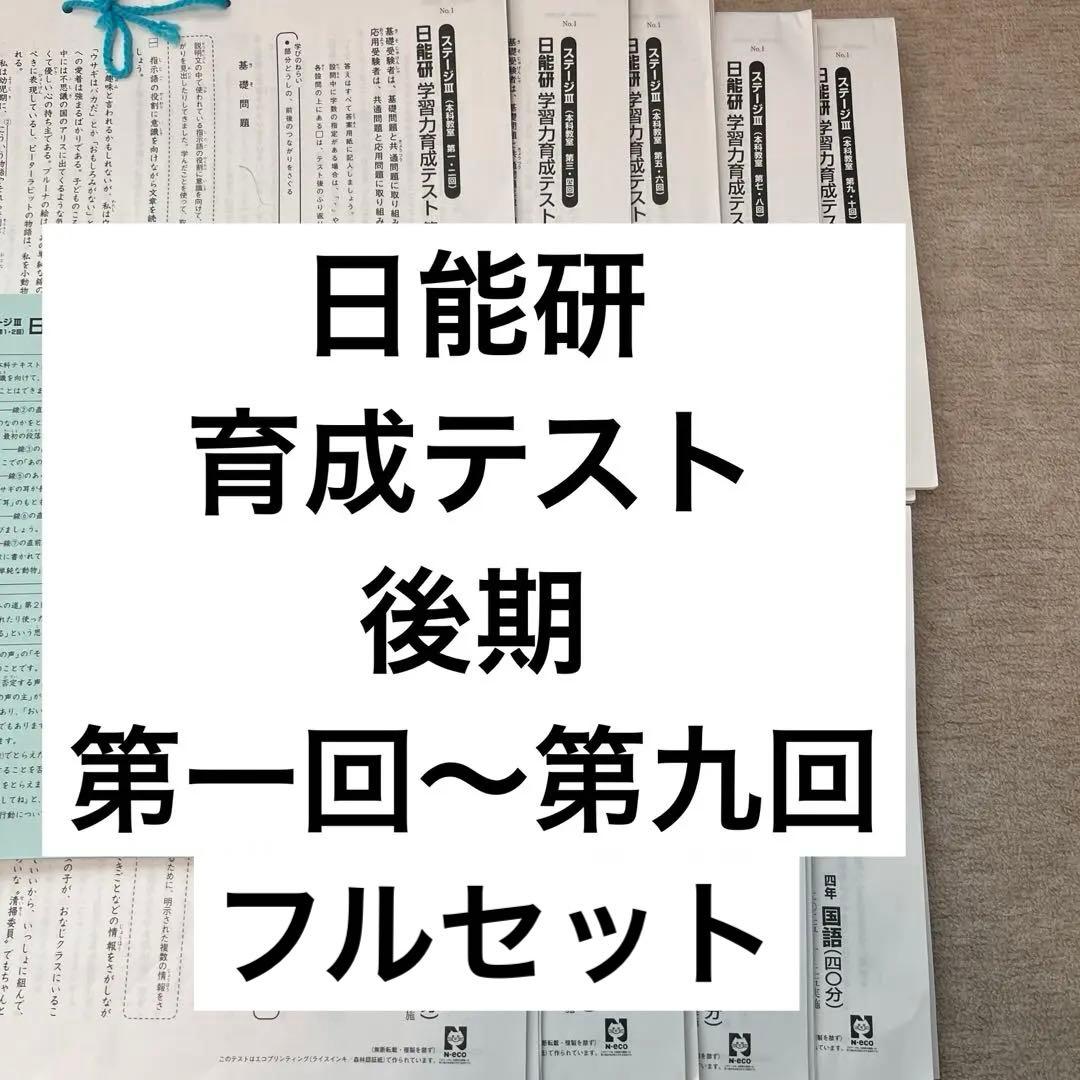 日能研　育成テスト　4年