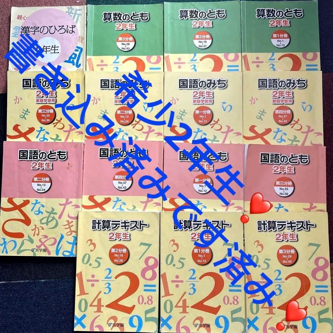 ㉑あ　希少　浜学園　2年生 国語 算数 ラテキスト セット