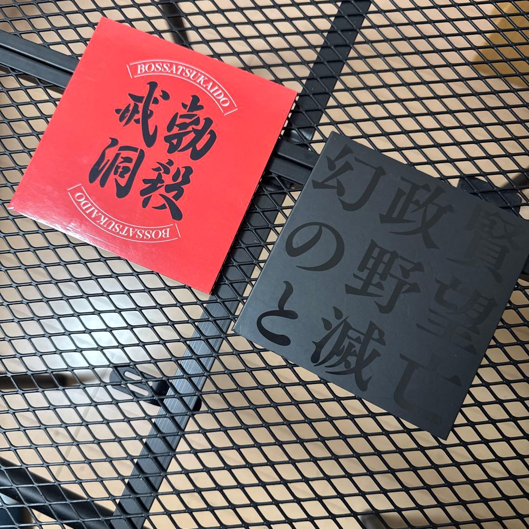 勃殺戒洞　幻政賢の野望と滅亡　中村達也 × 中尾憲太郎　ライブ会場限定