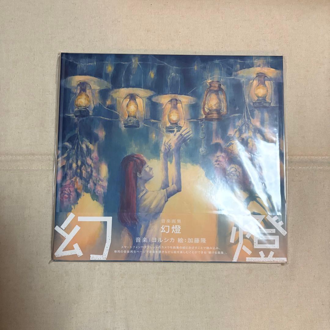 ヨルシカ 音楽画集「幻燈」