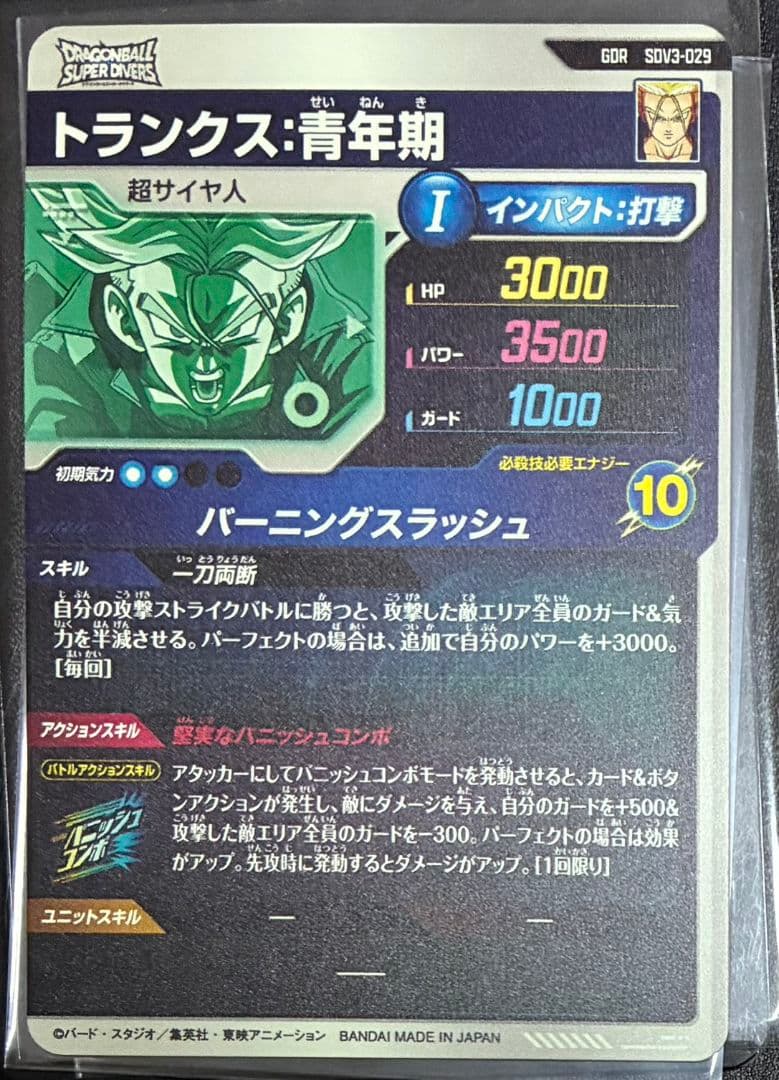 ドラゴンボールスーパーダイバーズ　sdv3-029 トランクス:青年期