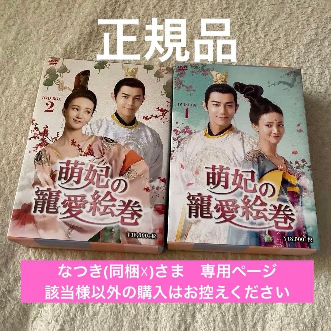 中国ドラマ 萌妃の寵愛絵巻 DVD 全話セット
