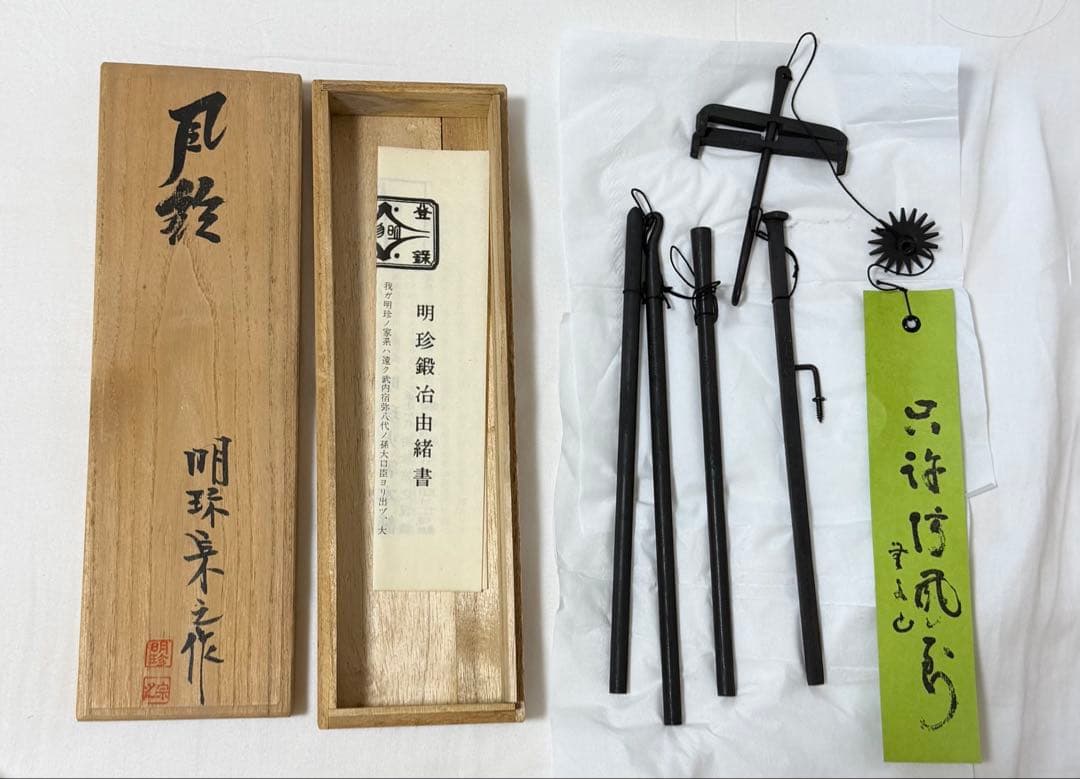 51代　明珍火箸　風鈴　明珍宗之作
