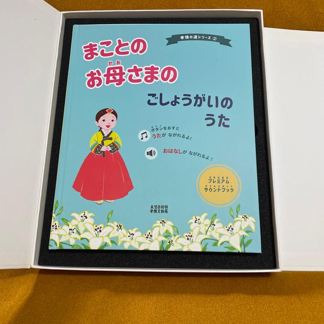 まことのお母さまのご生涯のお話、歌