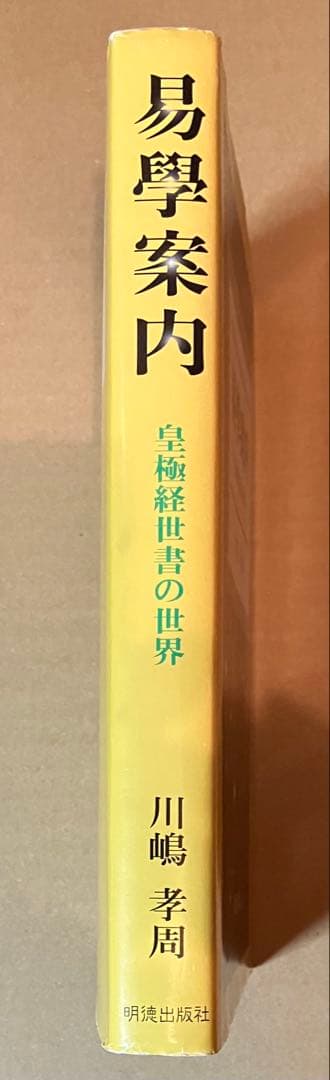 易學案内 : 皇極経世書の世界