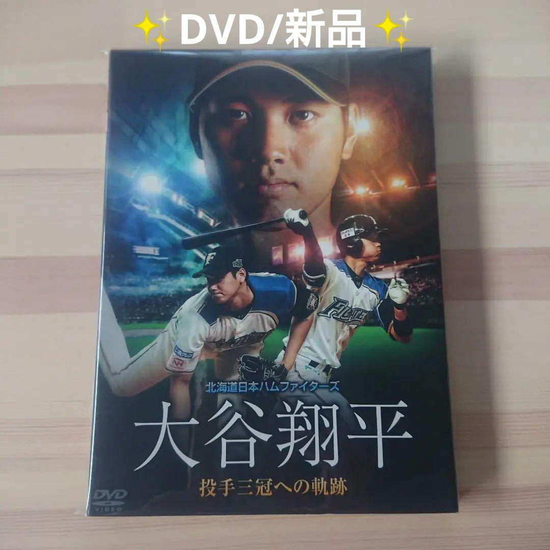 【新品/DVD】大谷翔平/北海道日本ハムファイターズ 大谷翔平 投手三冠への奇跡