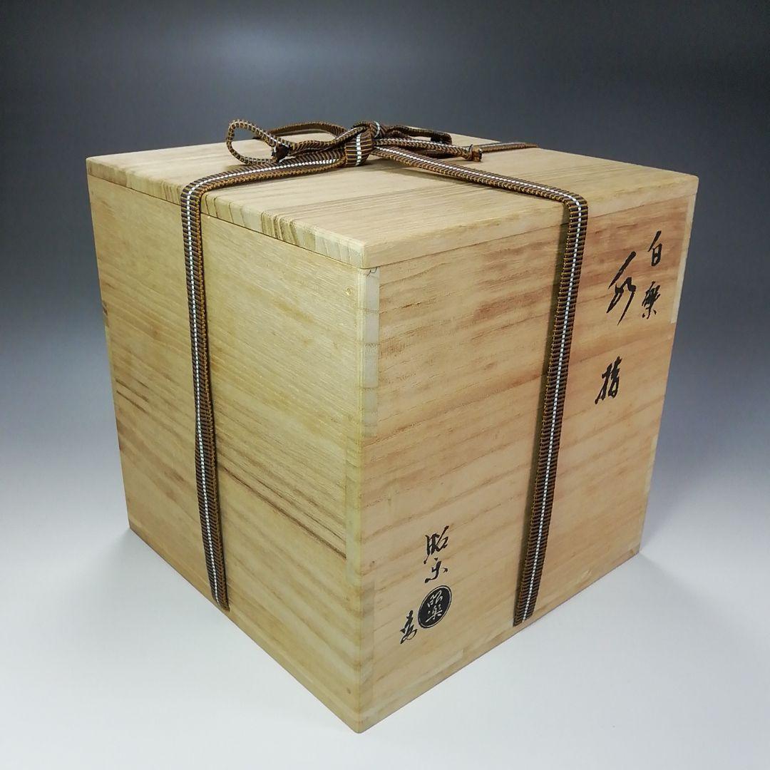Ｓ３４１　水指　『白楽　水指』『佐々木昭楽作』　共箱　茶道具