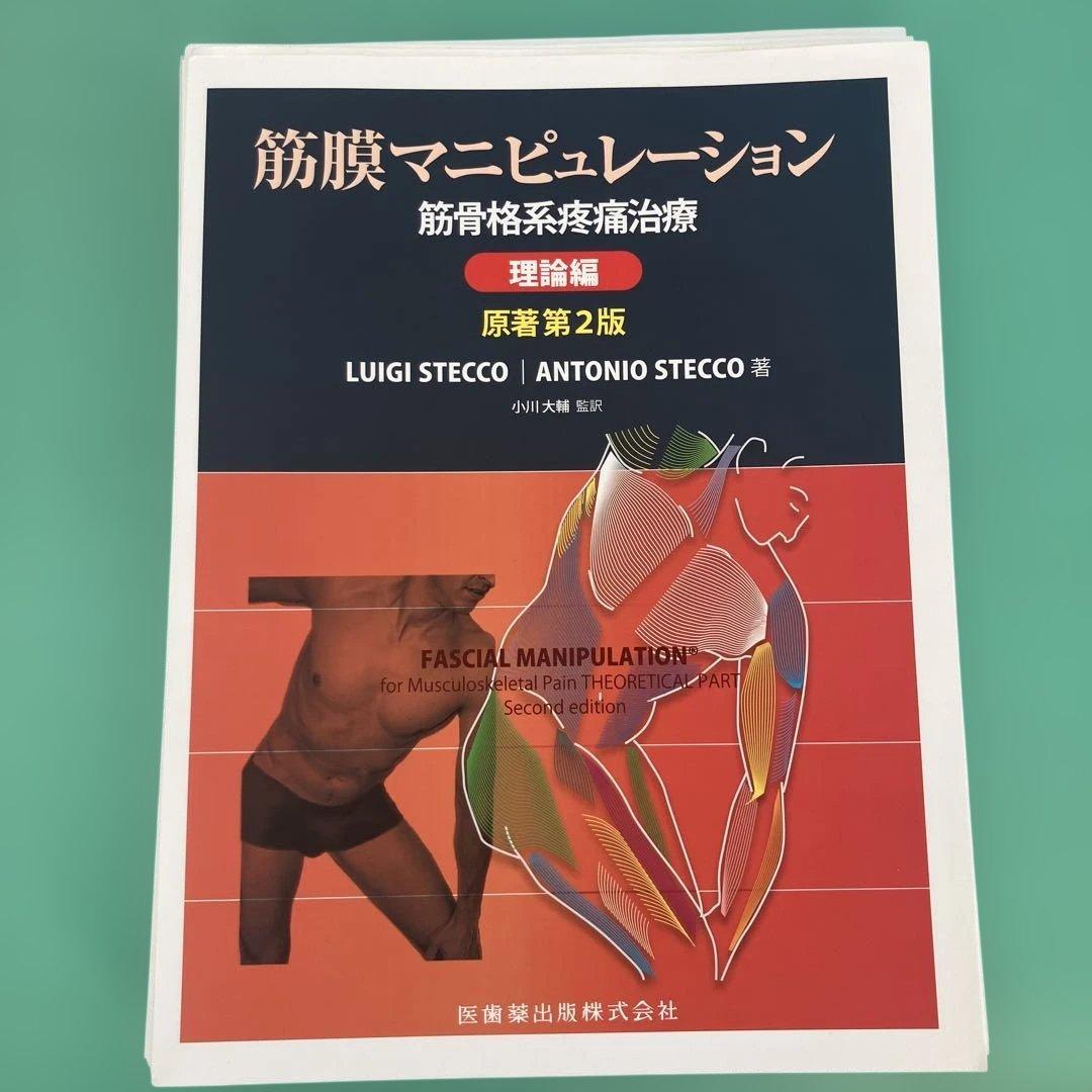筋膜マニピュレーション 原著第2版