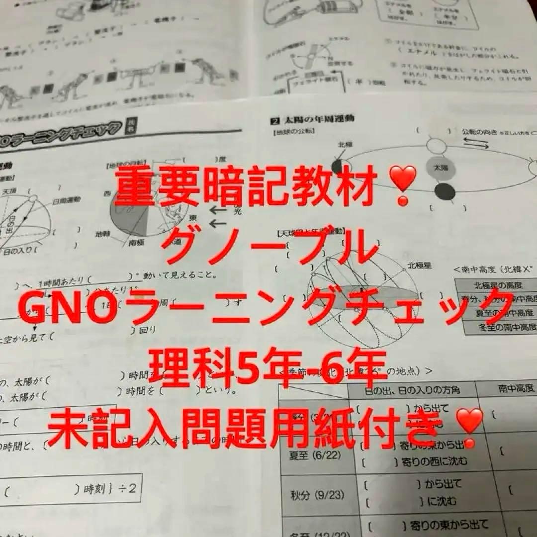 ① 重要暗記教材❣️グノーブル GNOラーニングチェック 5年　6年　理科