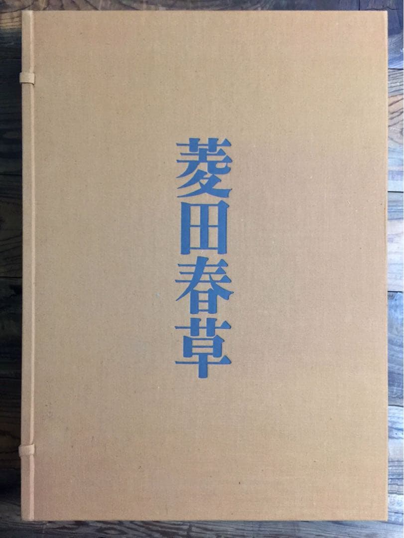 菱田春草 画集　(限定大型豪華本)
