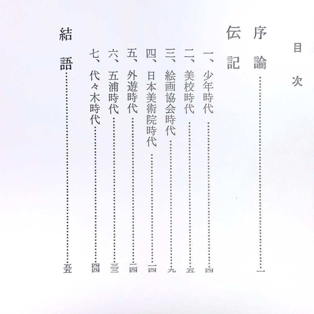 菱田春草 画集　(限定大型豪華本)