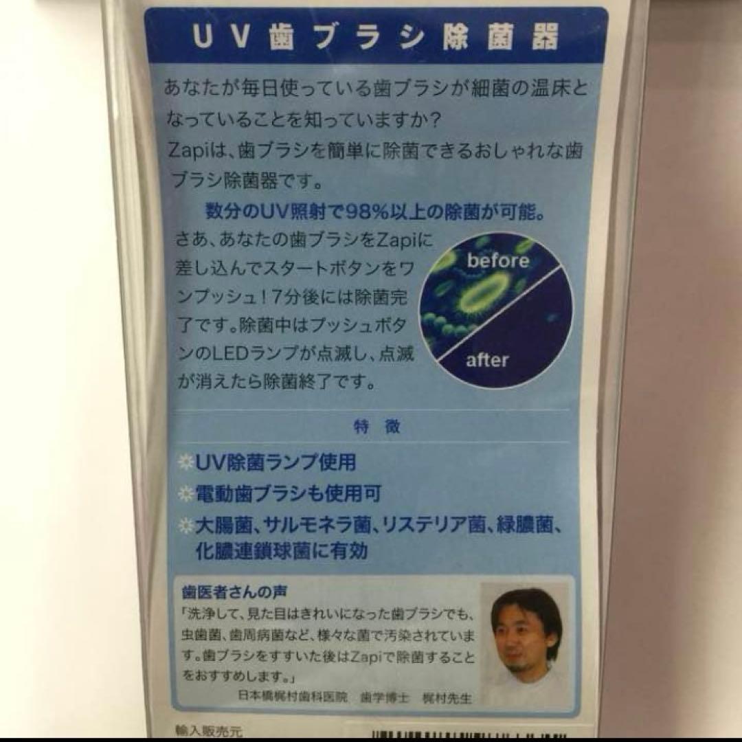 Zapi 歯ブラシ除菌器 新品未使用 インフルエンザ対策にも◎