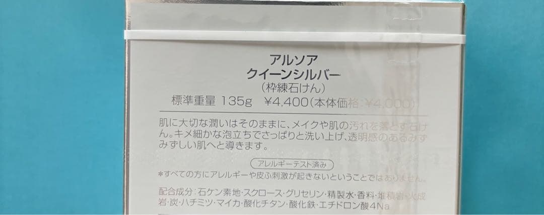 アルソア化粧品【石鹸、セルローション】