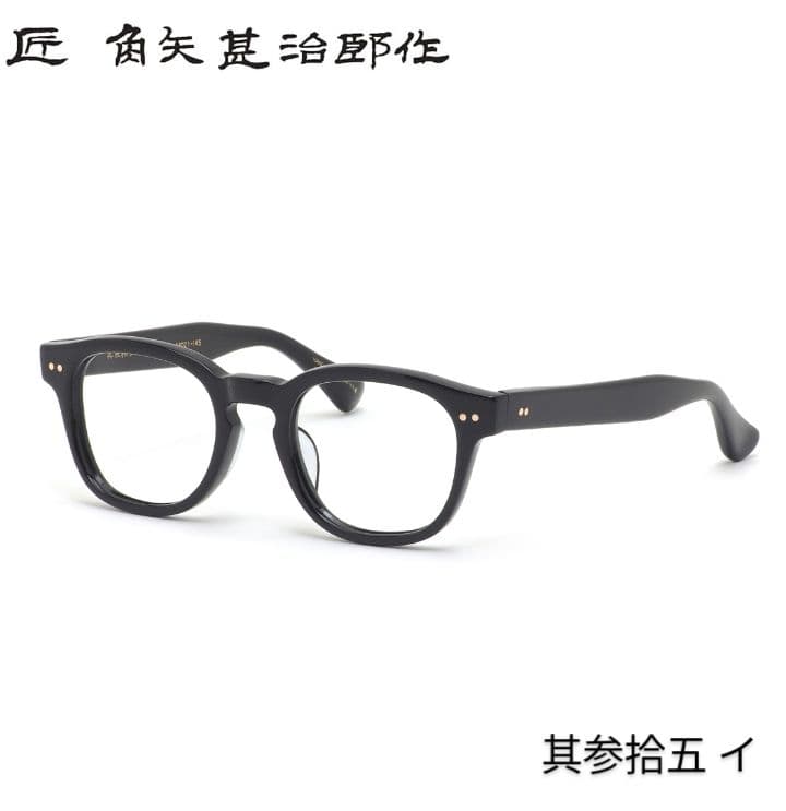 ☆匠 角矢甚治郎作【新品・鯖江メガネ】伊達メガネ　セルロイドフレーム　其35-イ