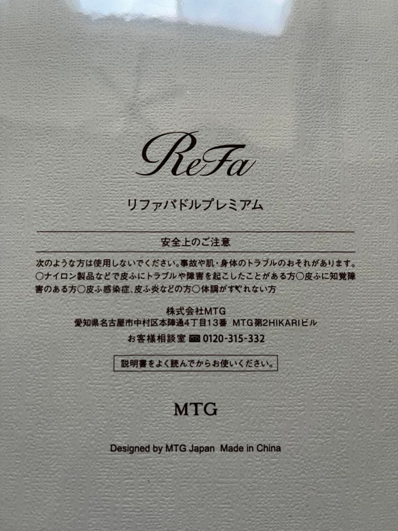 新品未使用　リファパドルプレミアム　refa